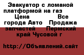 Эвакуатор с ломаной платформой на газ-3302  › Цена ­ 140 000 - Все города Авто » Продажа запчастей   . Пермский край,Чусовой г.